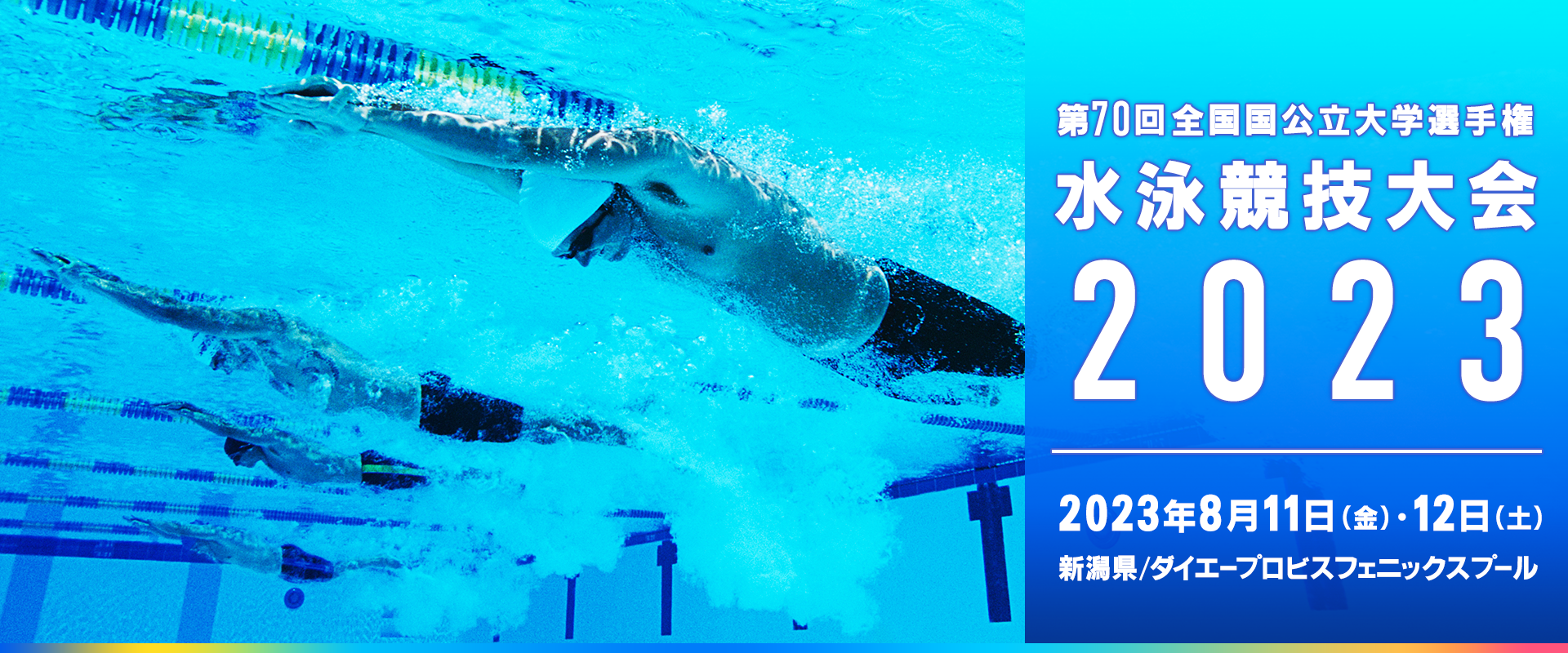 第70回 全国国公立大学選手権水泳競技大会 2023