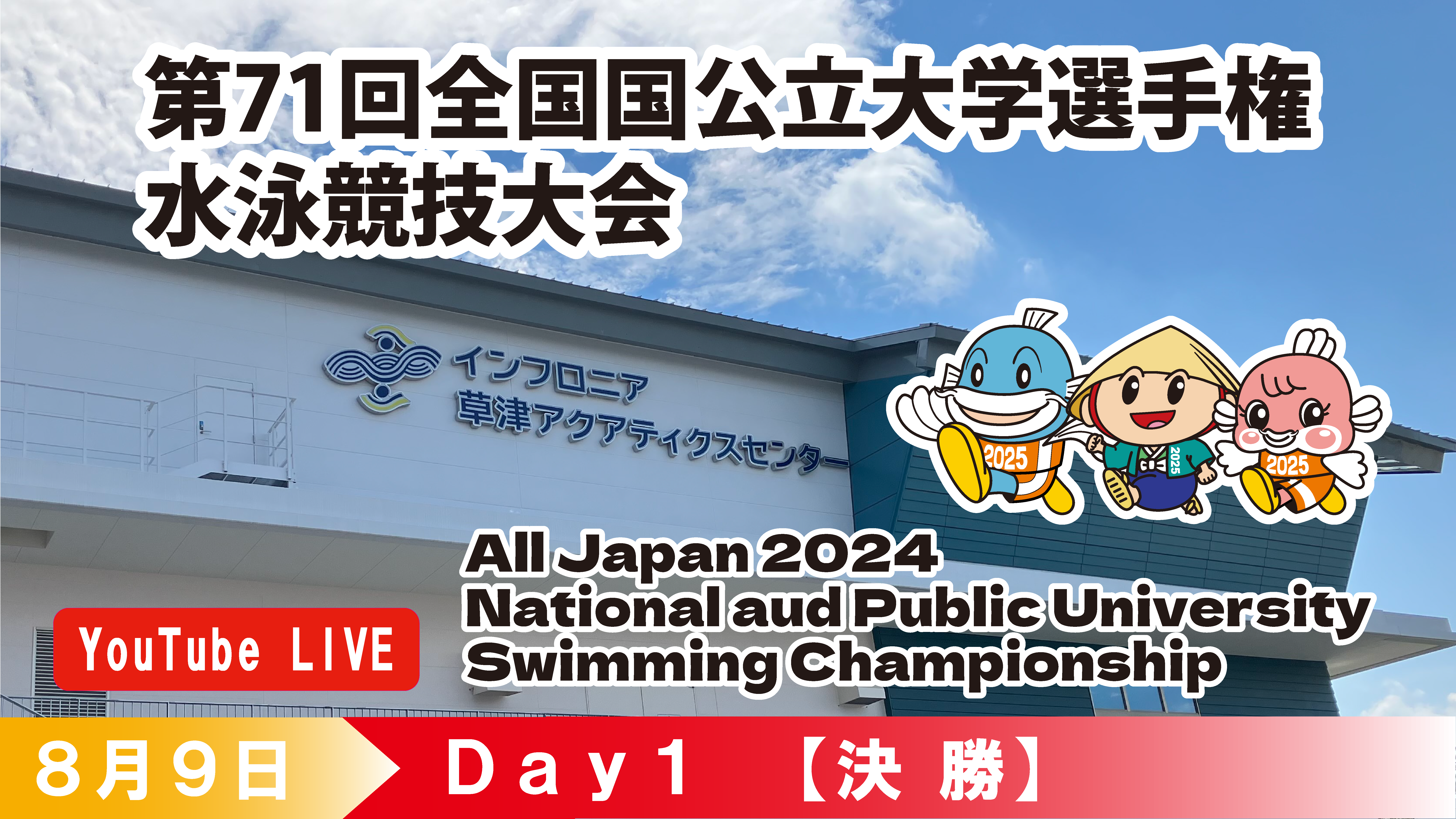 第71回 全国国公立大学選手権水泳競技大会　1日目決勝