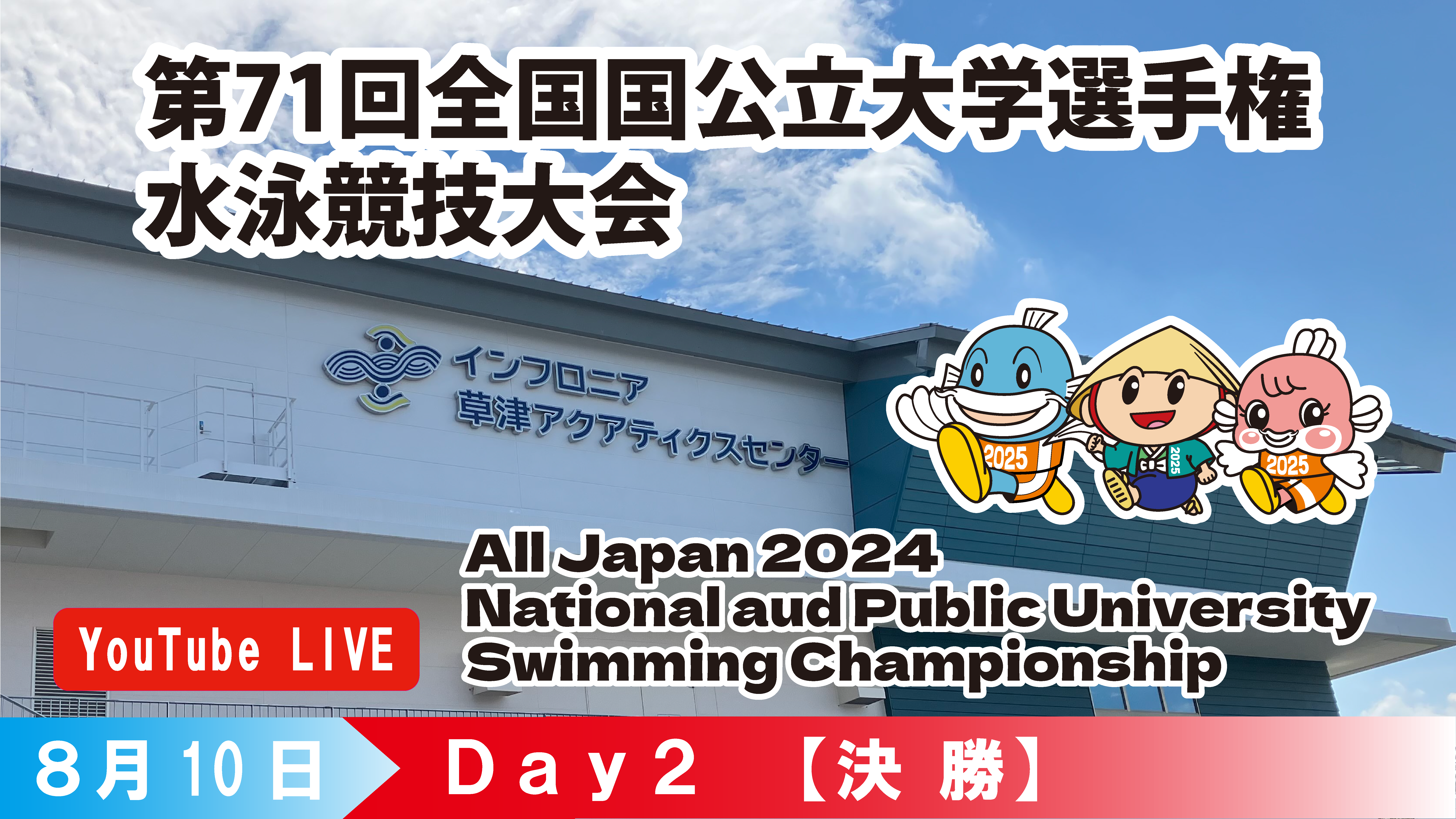 第71回 全国国公立大学選手権水泳競技大会　2日目決勝