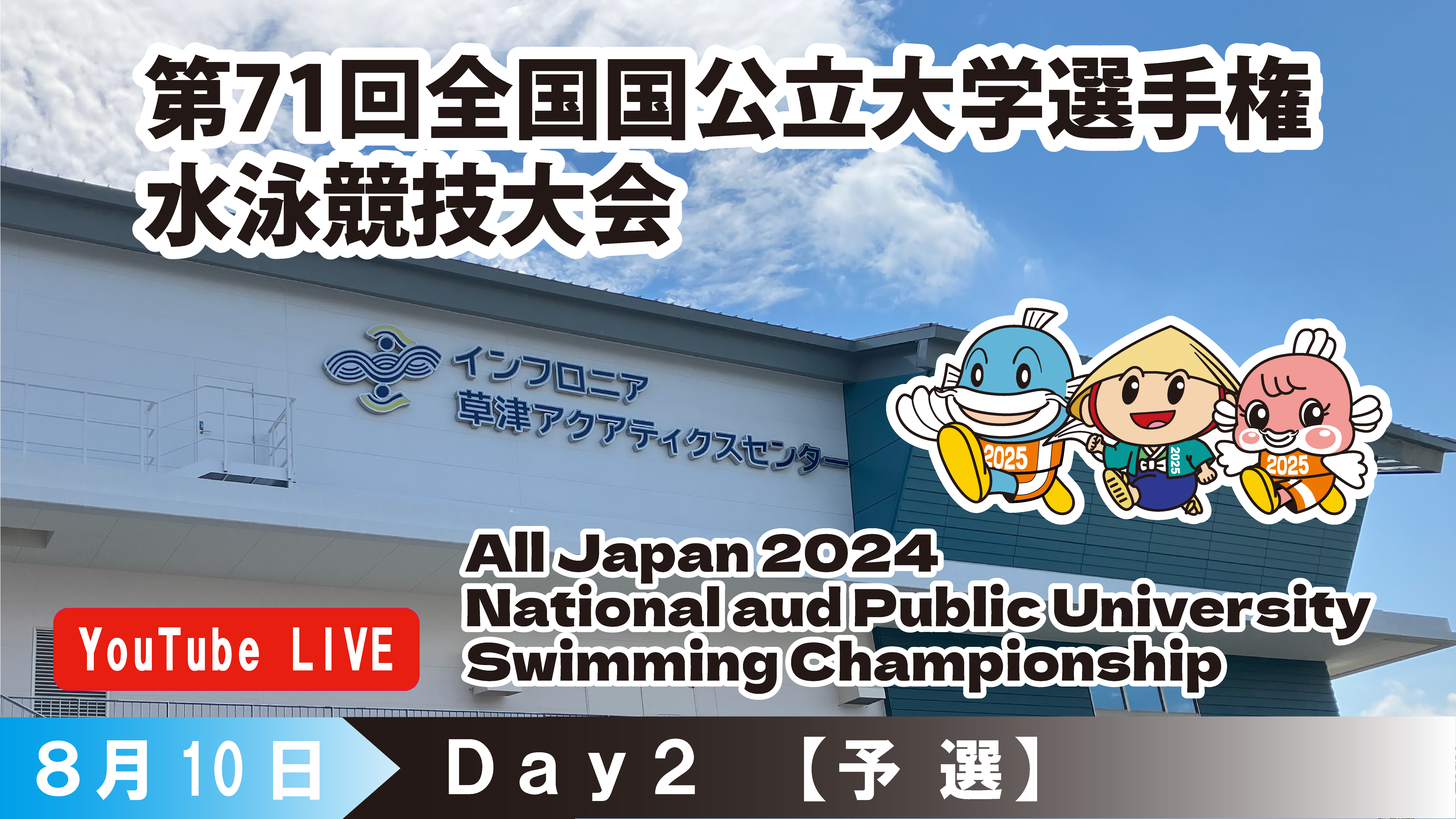 第71回 全国国公立大学選手権水泳競技大会　2日目予選