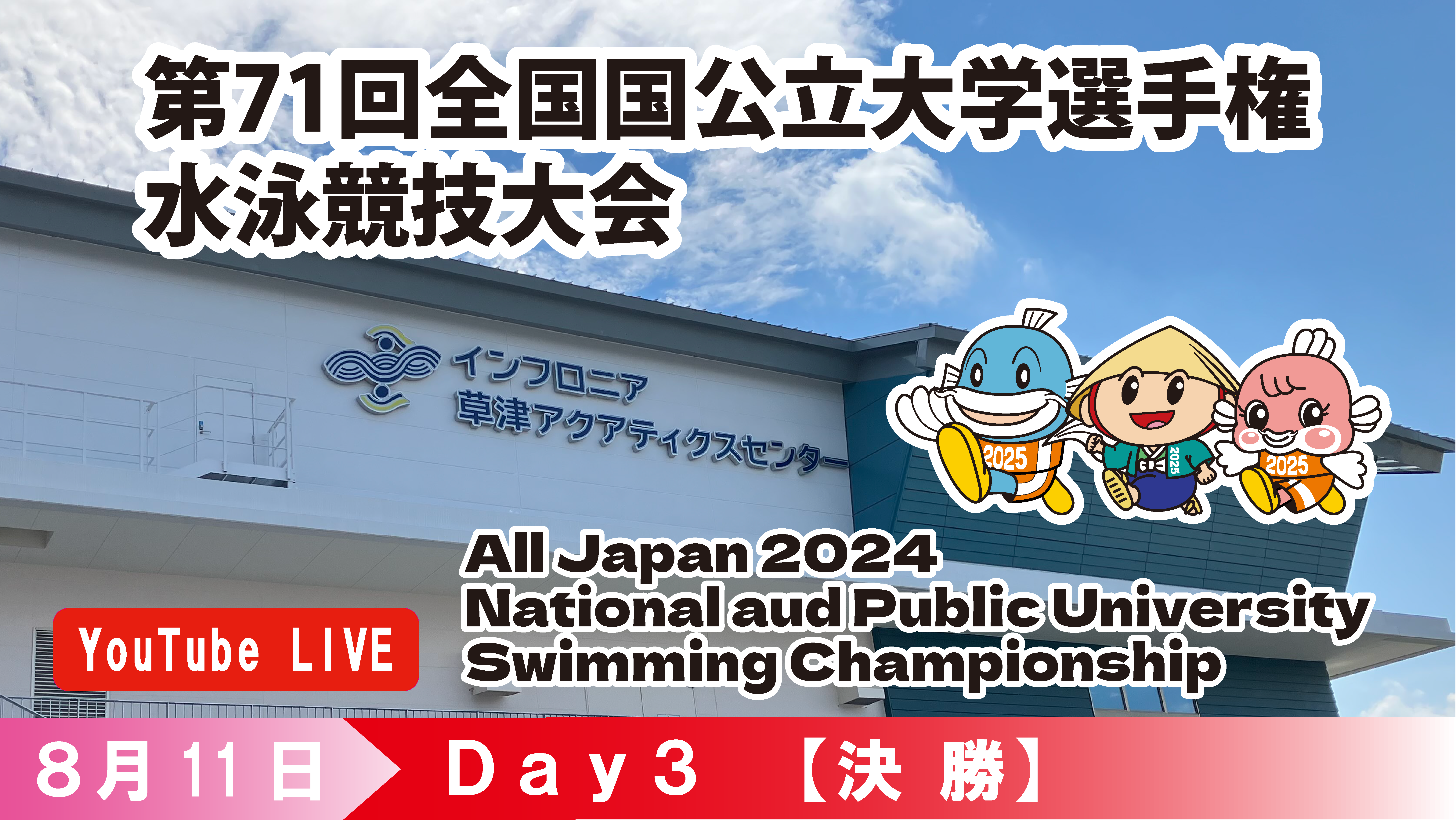 第71回 全国国公立大学選手権水泳競技大会　3日目決勝