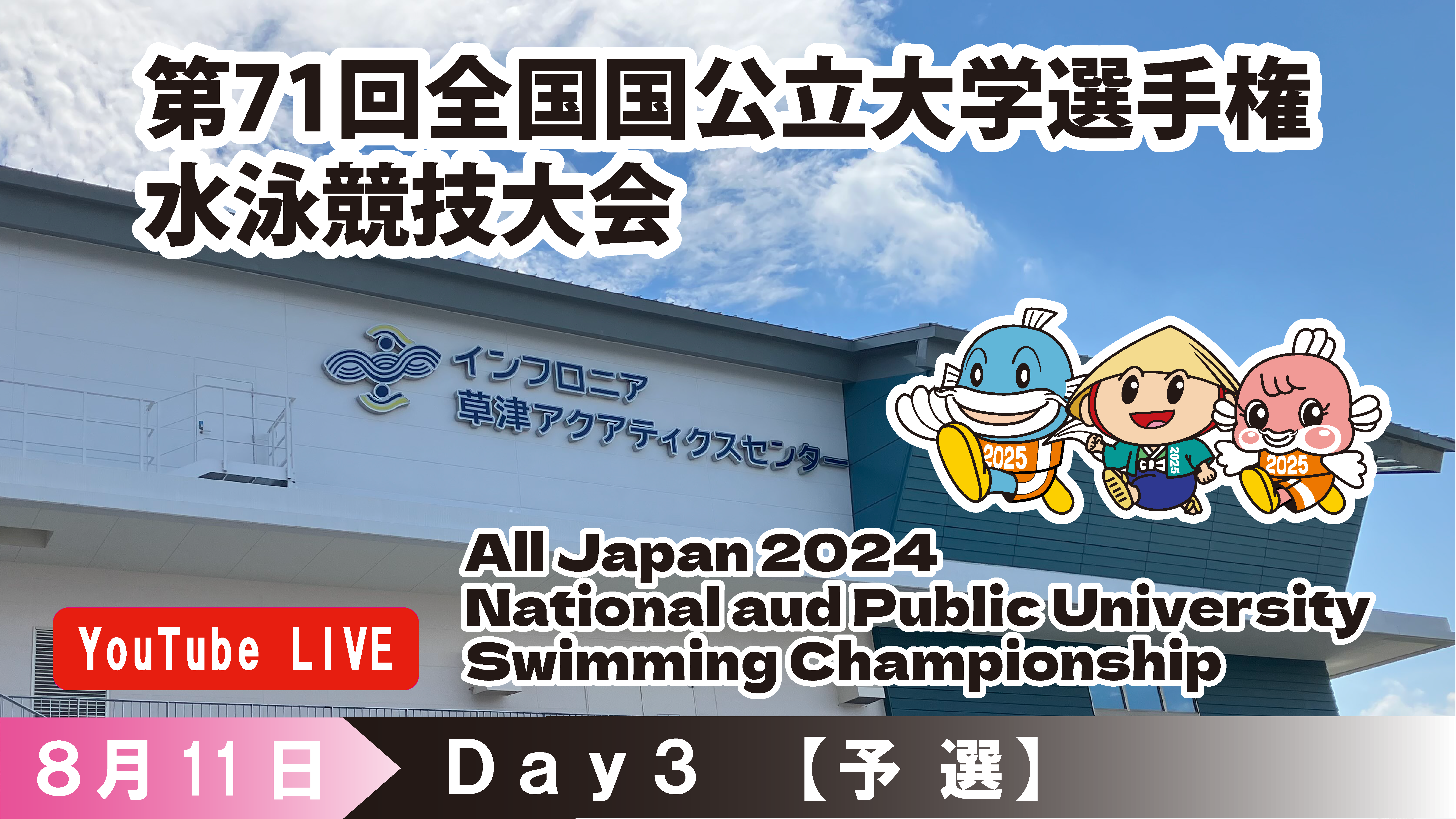 第71回 全国国公立大学選手権水泳競技大会　3日目予選