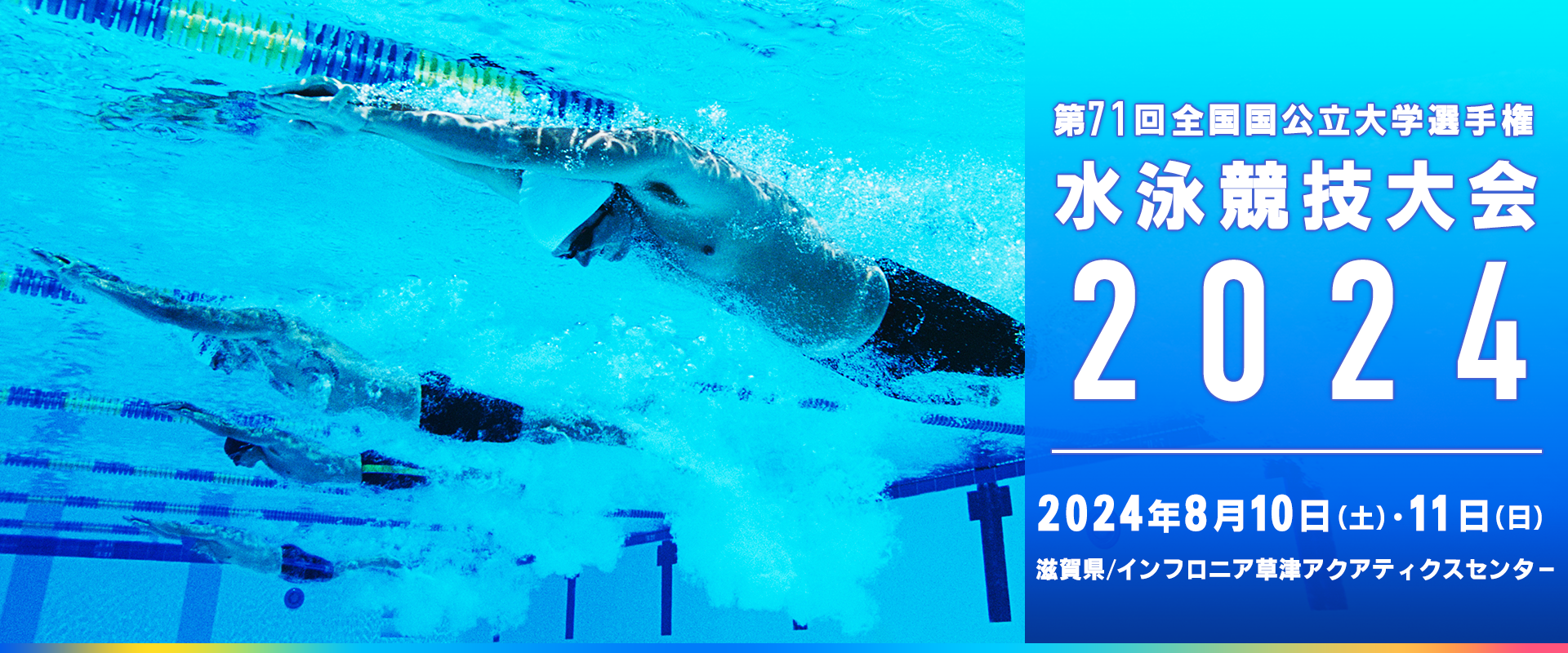 第71回 全国国公立大学選手権水泳競技大会 2024