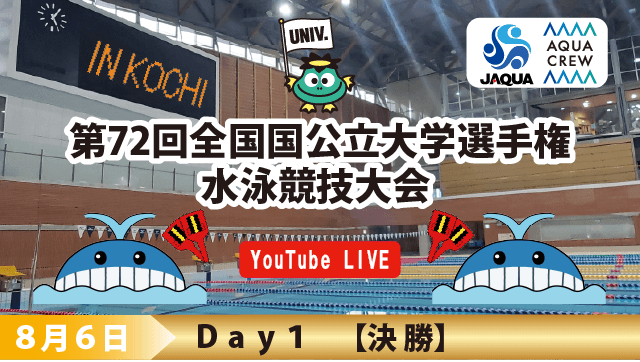 第72回 全国国公立大学選手権水泳競技大会　1日目決勝