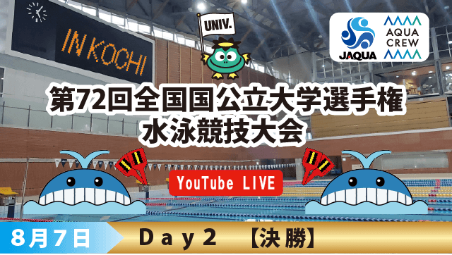 第72回 全国国公立大学選手権水泳競技大会　2日目決勝