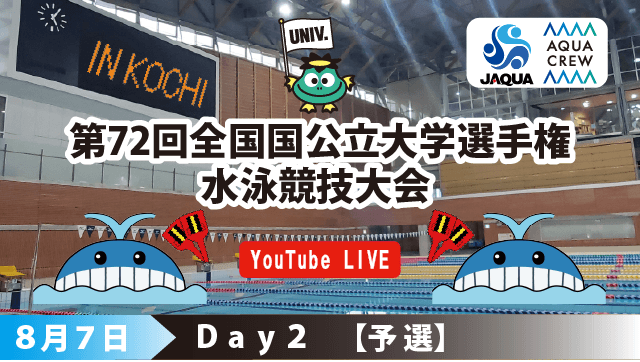 第72回 全国国公立大学選手権水泳競技大会　2日目予選