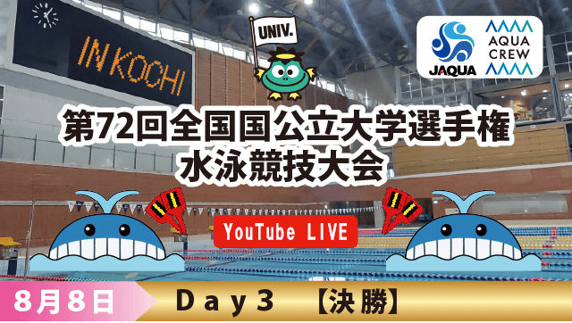 第72回 全国国公立大学選手権水泳競技大会　3日目決勝