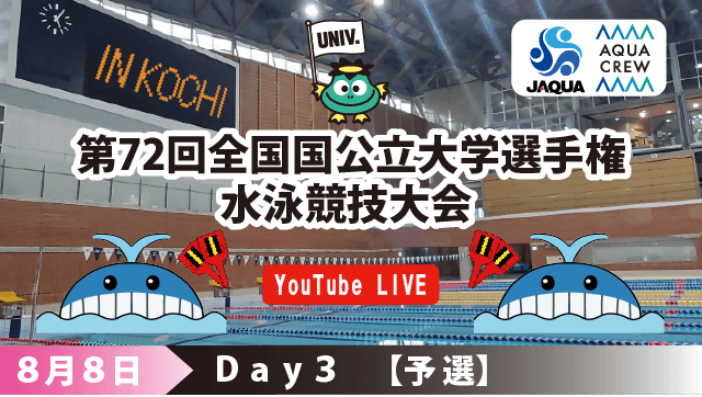 第72回 全国国公立大学選手権水泳競技大会　3日目予選