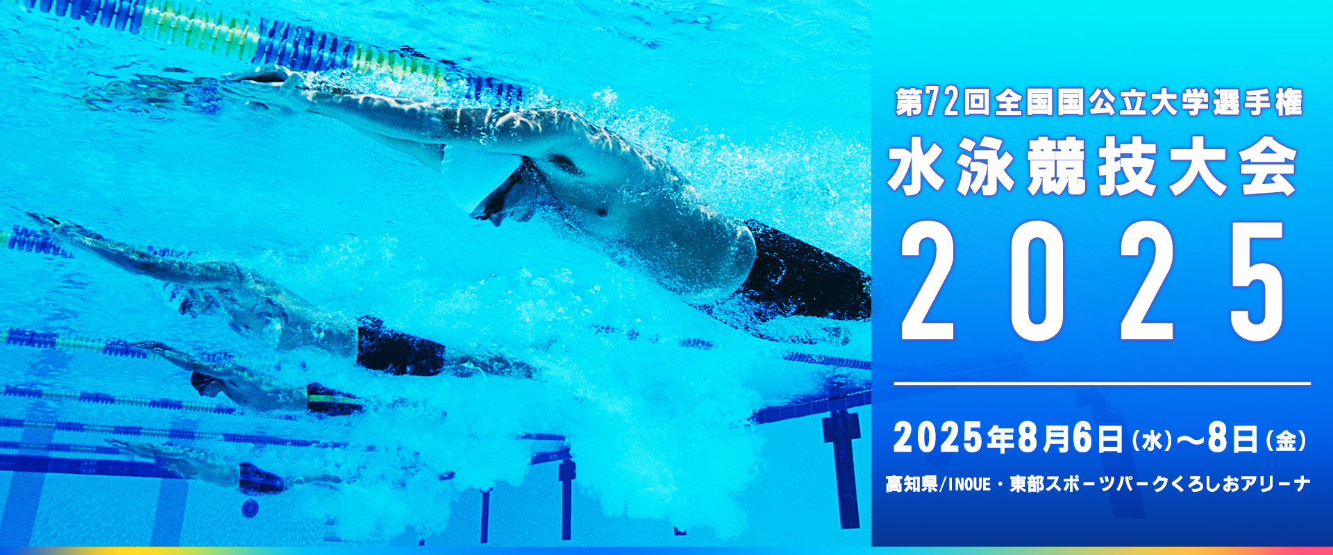 第72回 全国国公立大学選手権 水泳競技大会 2025