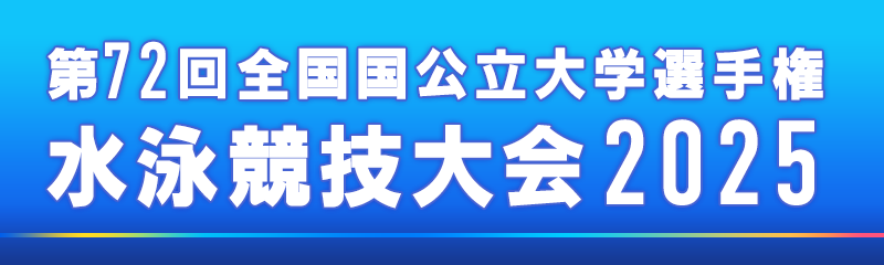 第72回 全国国公立大学選手権 水泳競技大会 2025