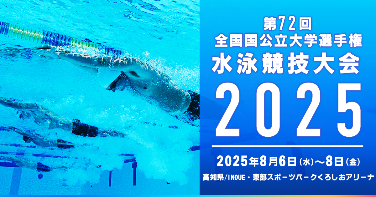 第72回全国国公立大学選手権